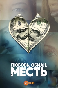 Постер «Любовь, обман, месть»