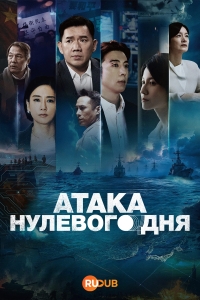 Постер «Атака нулевого дня»