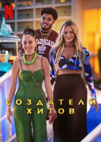 Постер «Создатели хитов»