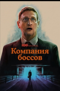Постер «Компания боссов»