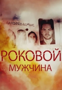 Постер «Роковой мужчина»