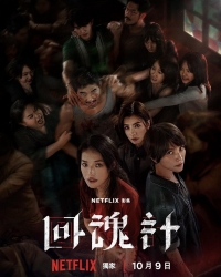 Постер «Воскрешенный»