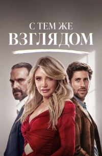Постер «С тем же взглядом»
