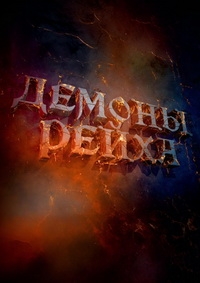 Постер «Демоны Рейха»