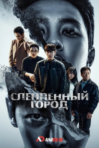 Постер «Слепленный город»