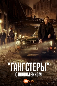 Постер ««Гангстеры» с Шоном Бином»