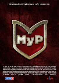 Постер «МУР (Третий фронт)»
