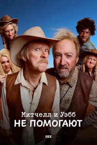 Постер «Митчелл и Уэбб не помогают»