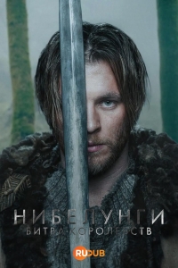 Постер «Нибелунги – Битва королевств»
