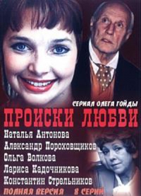 Постер «Происки любви»