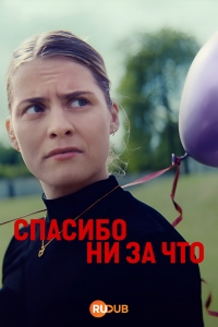 Постер «Спасибо, удружила»