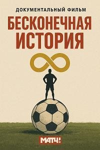 Постер «Бесконечная история»