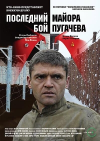 Постер «Последний бой майора Пугачева»