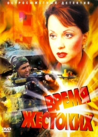 Постер «Время жестоких»