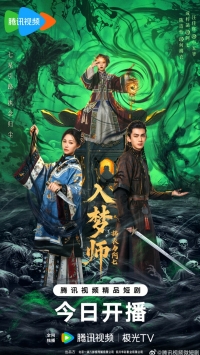 Постер «Блуждающая во снах»