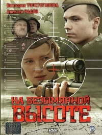 Постер «На безымянной высоте»