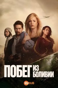 Постер «Побег из Боливии»