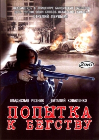 Постер «Попытка к бегству»
