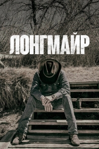 Постер «Лонгмайр»