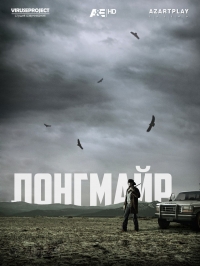Постер «Лонгмайр»