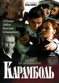 Постер «Карамболь»
