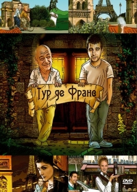 Постер «Тур де Франс»