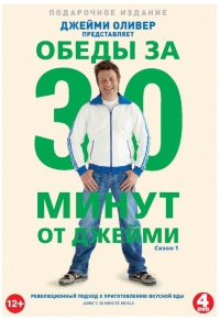Постер «Джейми: Обед за 30 минут»