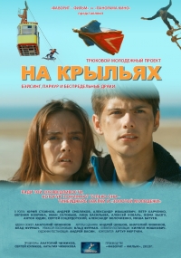 Постер «На крыльях»
