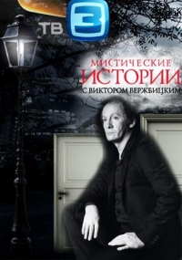 Постер «Мистические истории»