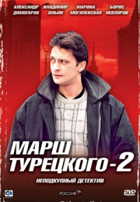 Постер «Марш Турецкого»