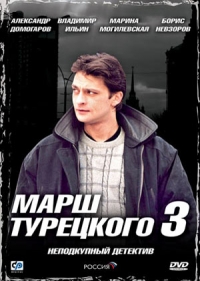 Постер «Марш Турецкого»