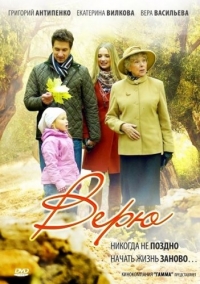 Постер «Верю»