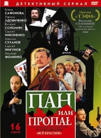 Постер «Пан или пропал»