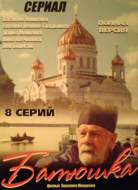Постер «Батюшка»