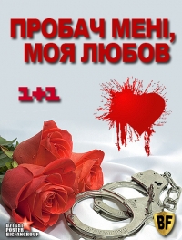 Постер «Прости меня, моя любовь»