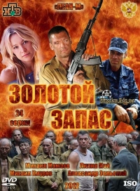 Постер «Золотой запас»