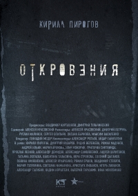 Постер «Откровения»