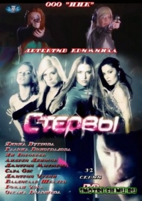 Постер «Стервы»