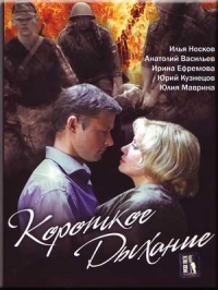 Постер «Короткое дыхание»