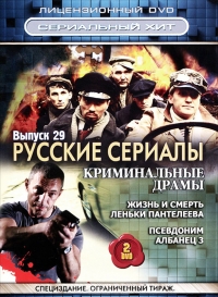 Постер «Жизнь и смерть Леньки Пантелеева»