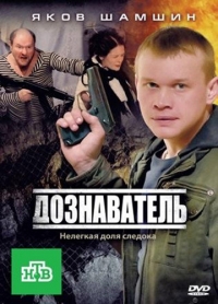 Постер «Дознаватель»