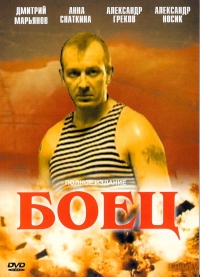 Постер «Боец»