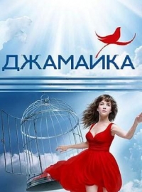 Постер «Джамайка»