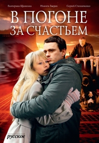 Постер «В погоне за счастьем»