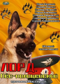Постер «Лорд. Пес-полицейский»