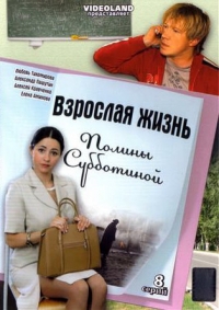 Постер «Взрослая жизнь девчонки Полины Субботиной»