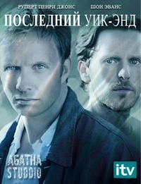 Постер «Последний уик-энд»