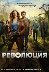 Постер «Революция»