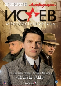 Постер «Исаев»