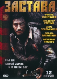 Постер «Застава»